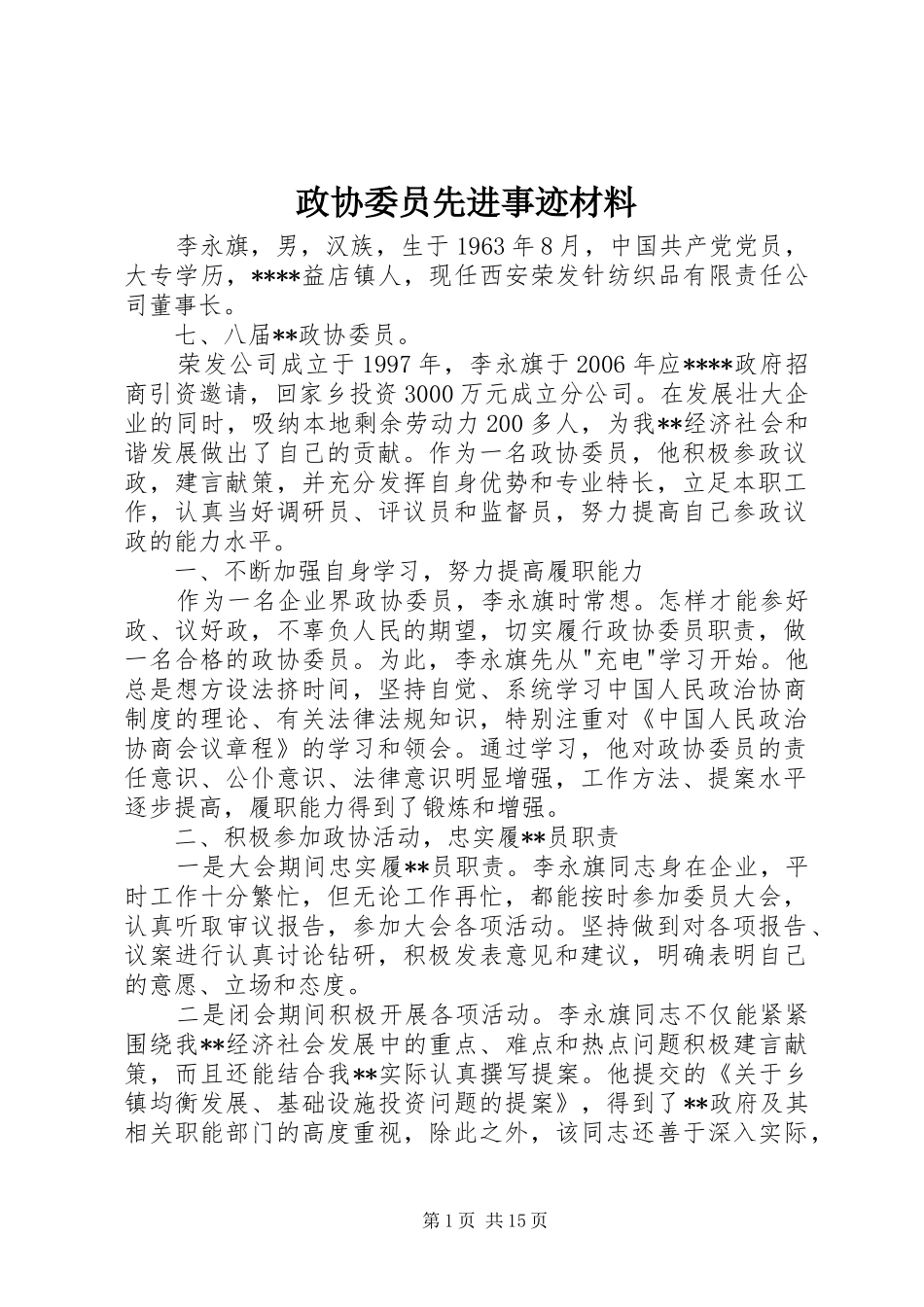2024年政协委员先进事迹材料_第1页