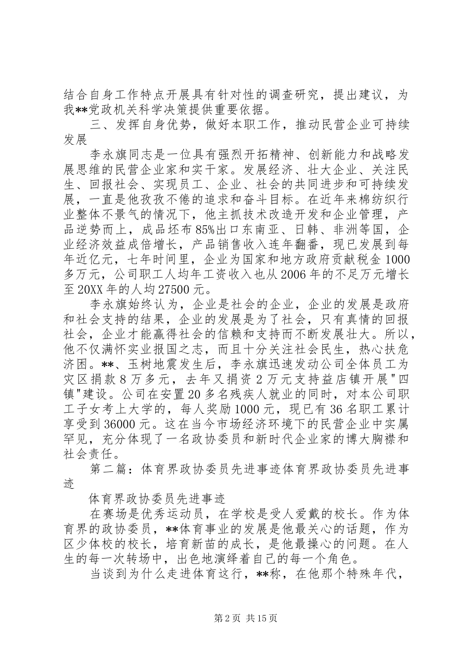 2024年政协委员先进事迹材料_第2页
