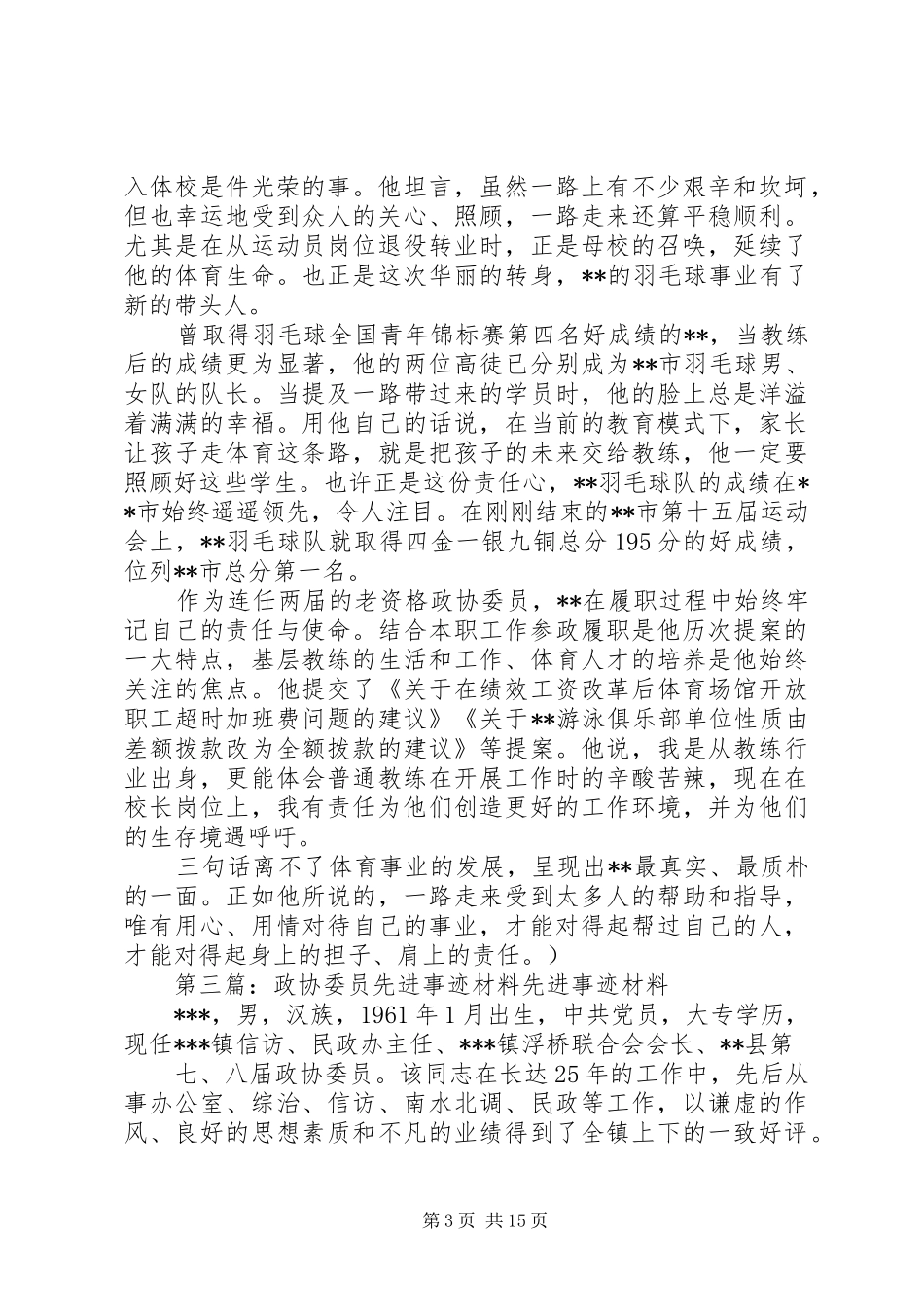 2024年政协委员先进事迹材料_第3页