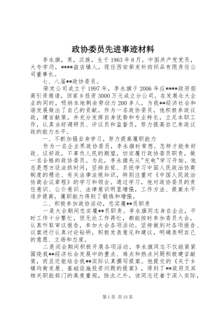 2024年政协委员先进事迹材料