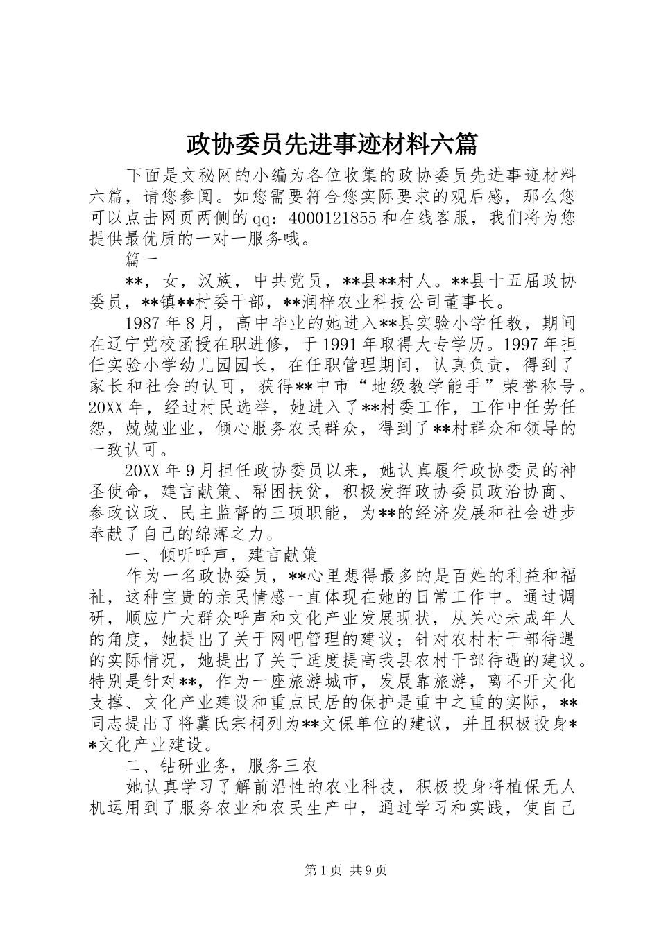 2024年政协委员先进事迹材料六篇_第1页