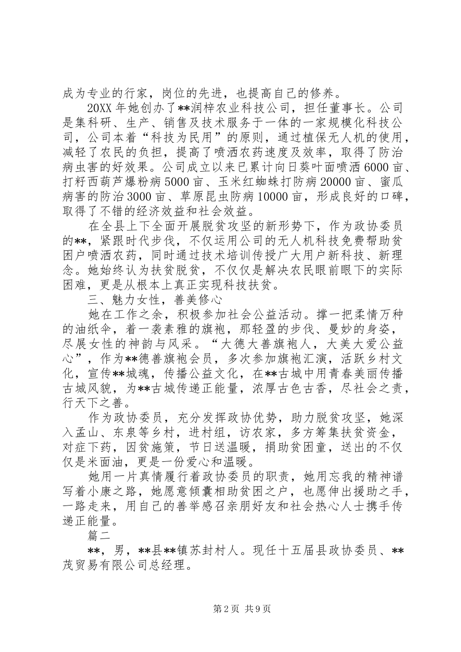 2024年政协委员先进事迹材料六篇_第2页