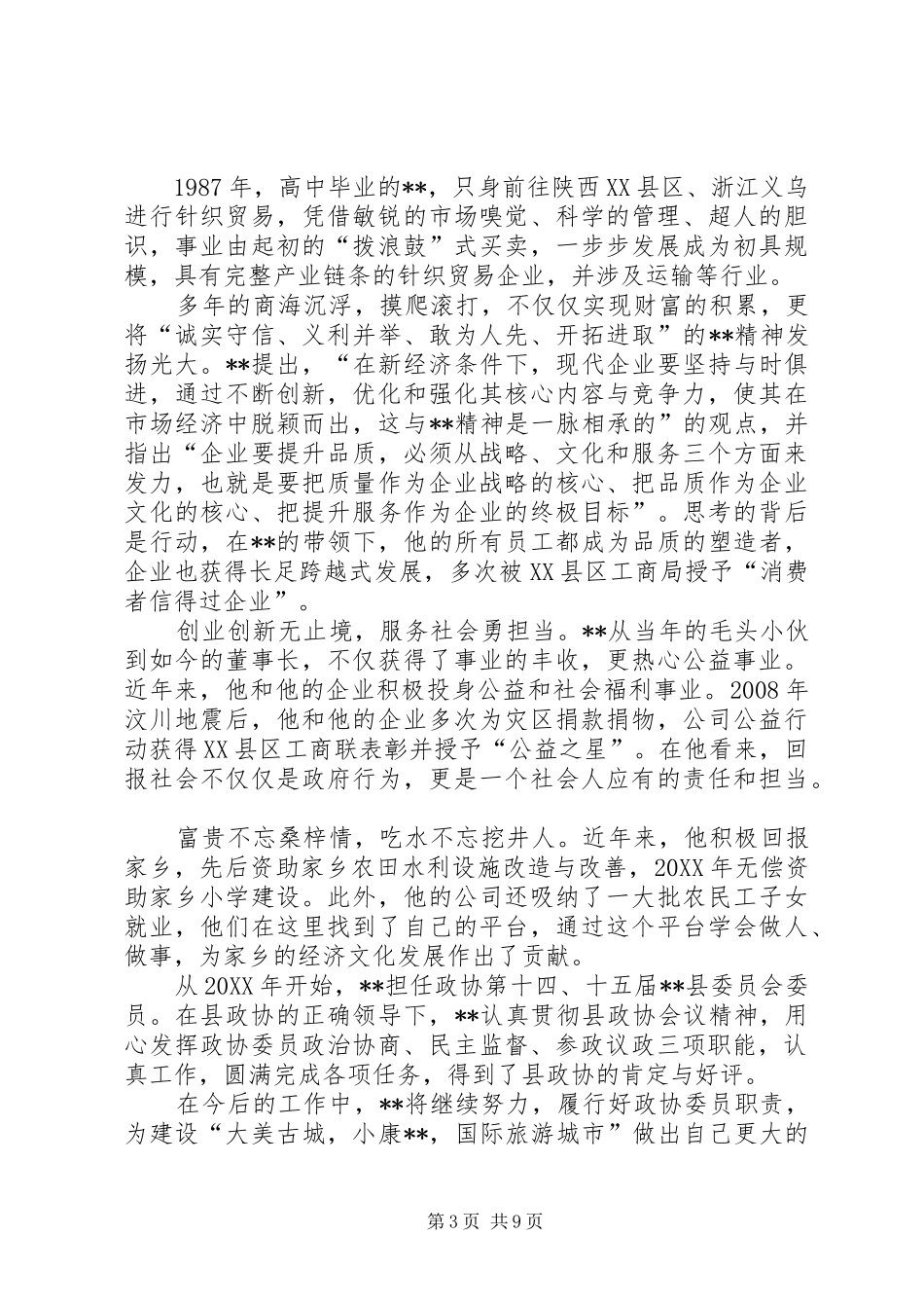 2024年政协委员先进事迹材料六篇_第3页