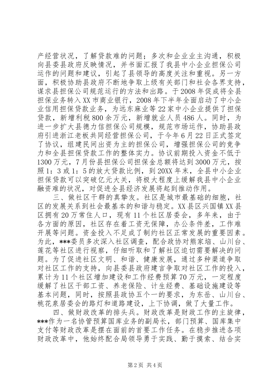 2024年政协委员县财政局副局长先进事迹材料_第2页