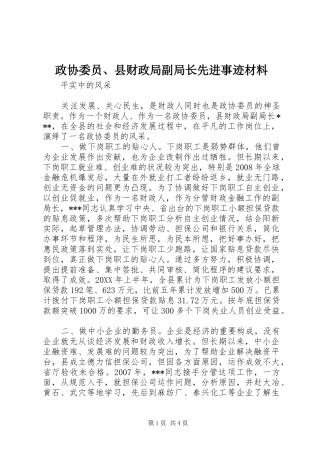 2024年政协委员县财政局副局长先进事迹材料