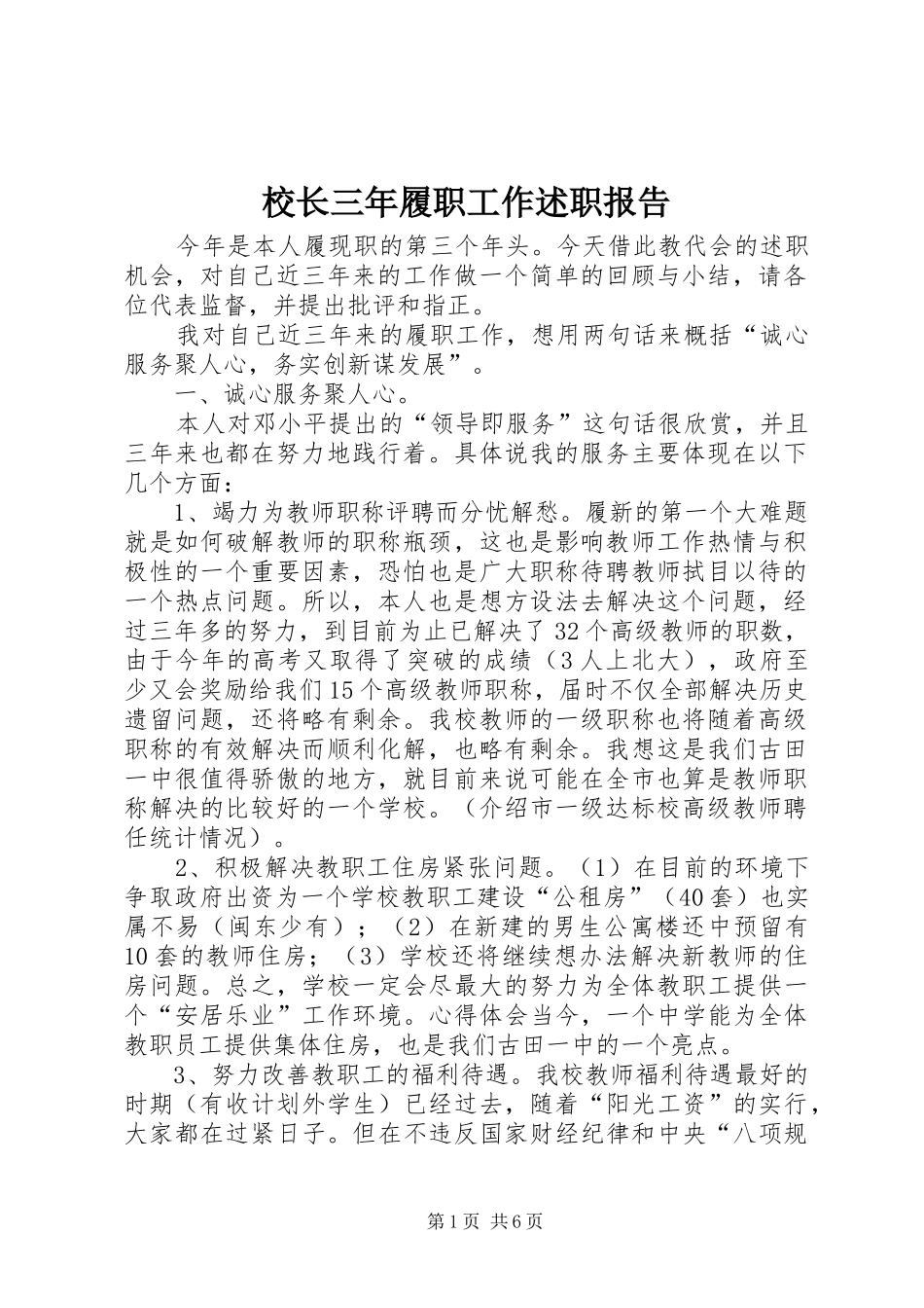 2024年校长三年履职工作述职报告_第1页