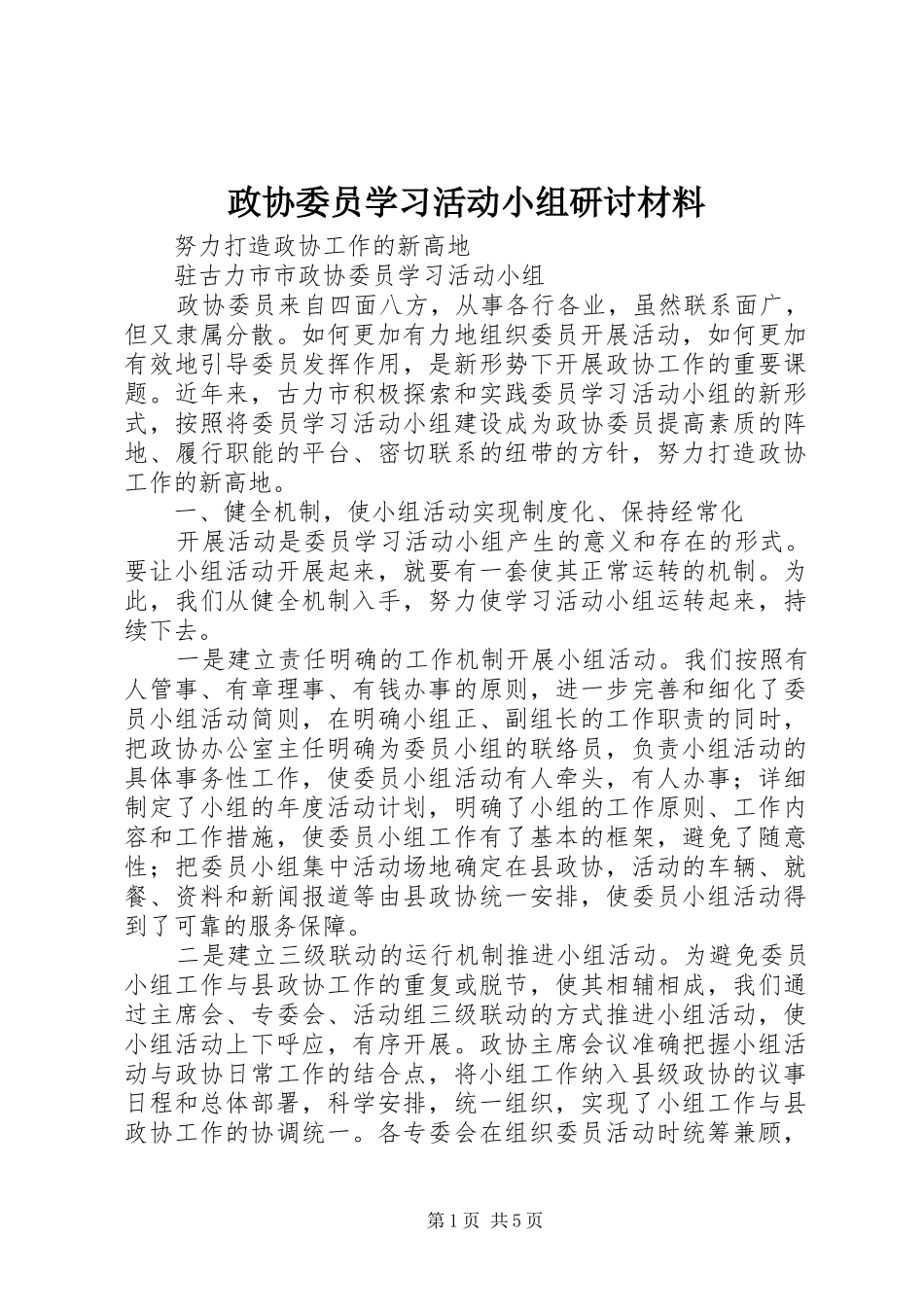 2024年政协委员学习活动小组研讨材料_第1页