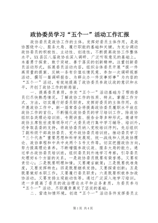 2024年政协委员学习五个一活动工作汇报