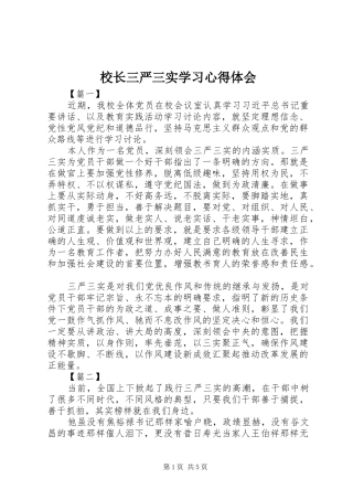 2024年校长三严三实学习心得体会