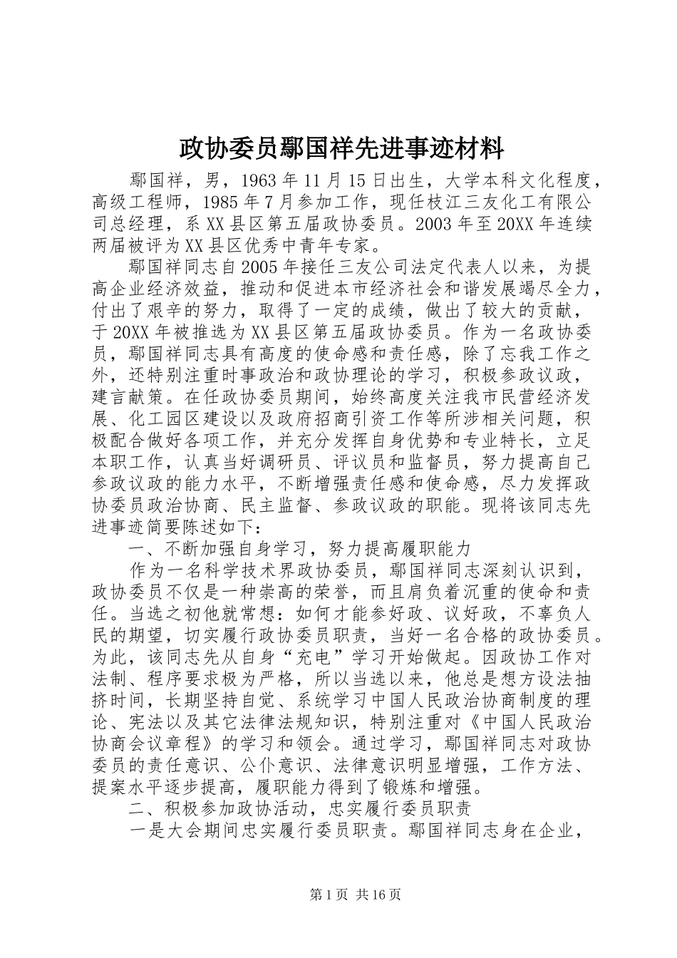 2024年政协委员鄢国祥先进事迹材料_第1页