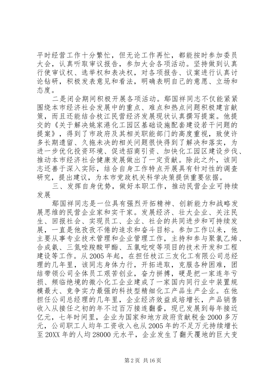 2024年政协委员鄢国祥先进事迹材料_第2页