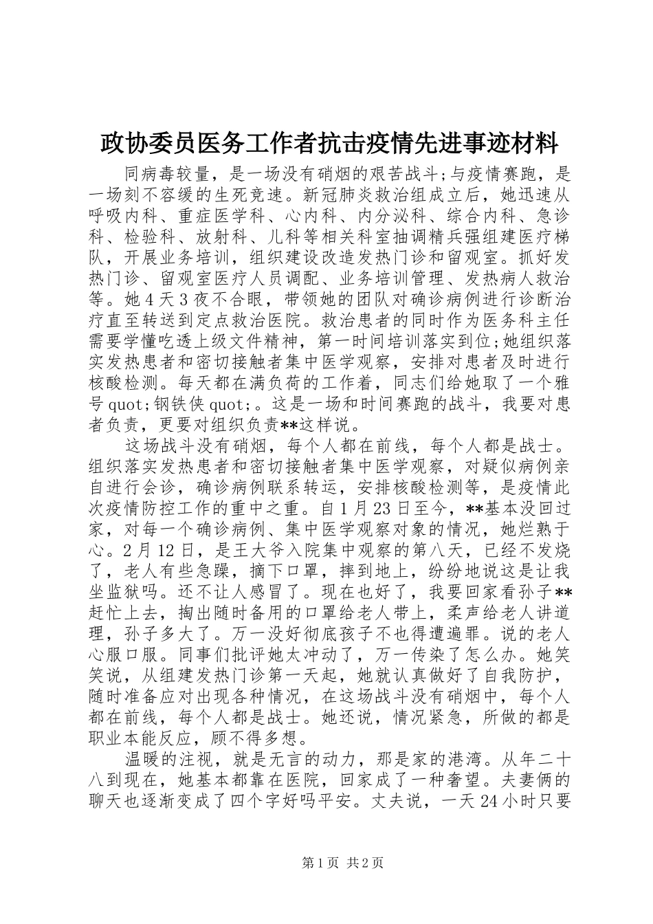 2024年政协委员医务工作者抗击疫情先进事迹材料_第1页