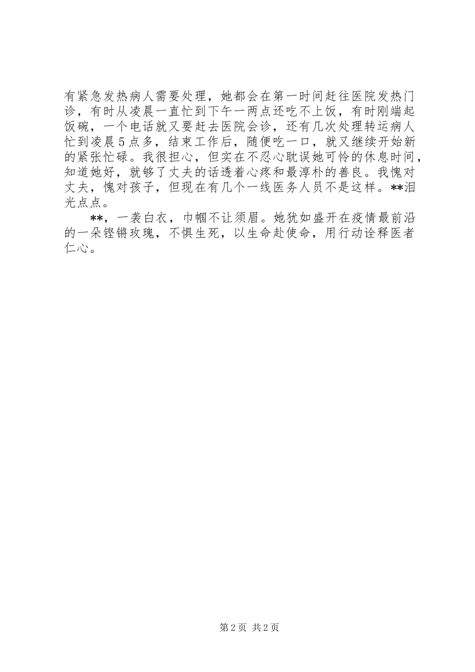 2024年政协委员医务工作者抗击疫情先进事迹材料_第2页