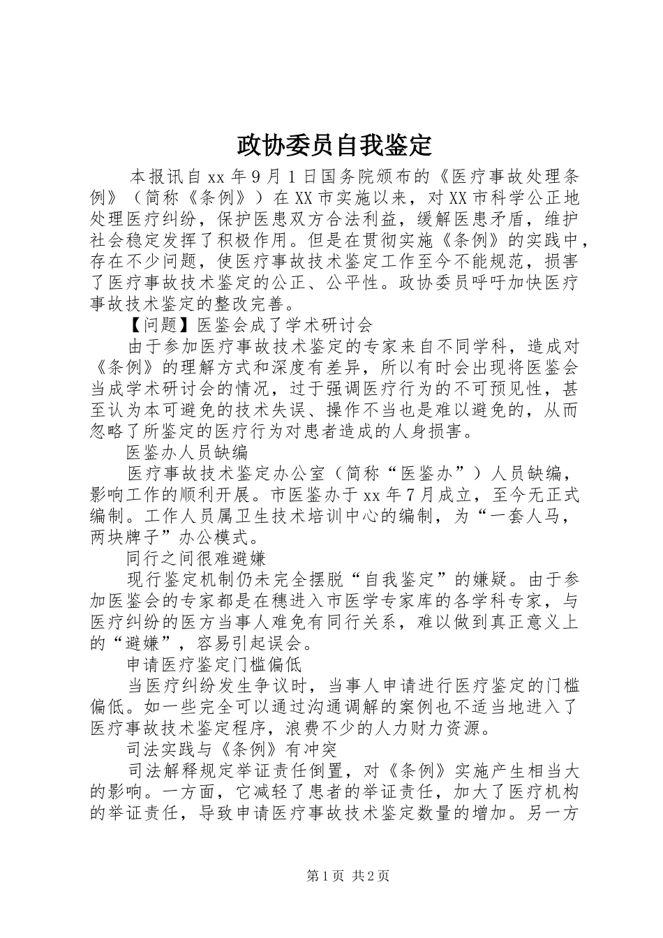 2024年政协委员自我鉴定_第1页