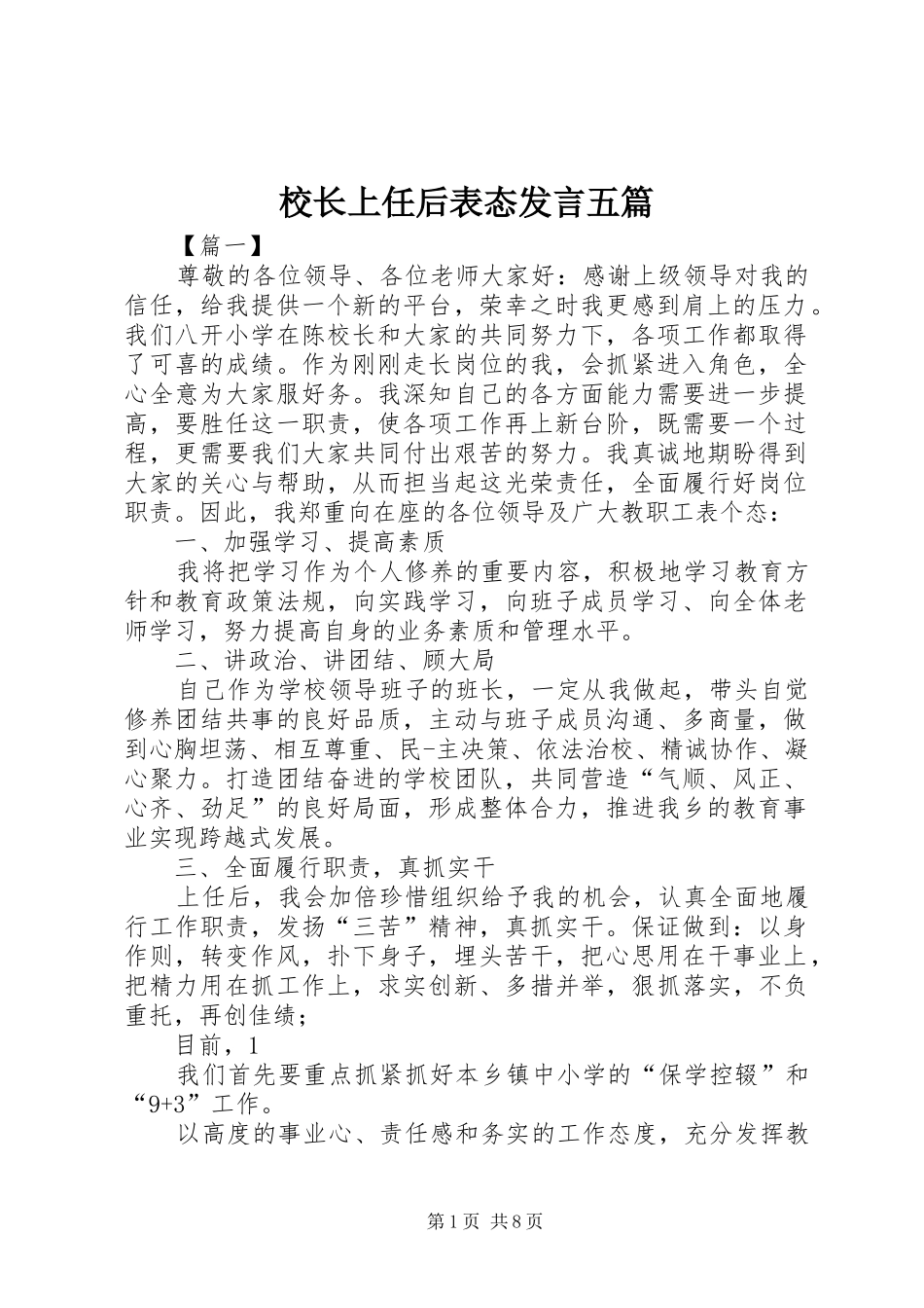 2024年校长上任后表态讲话五篇_第1页