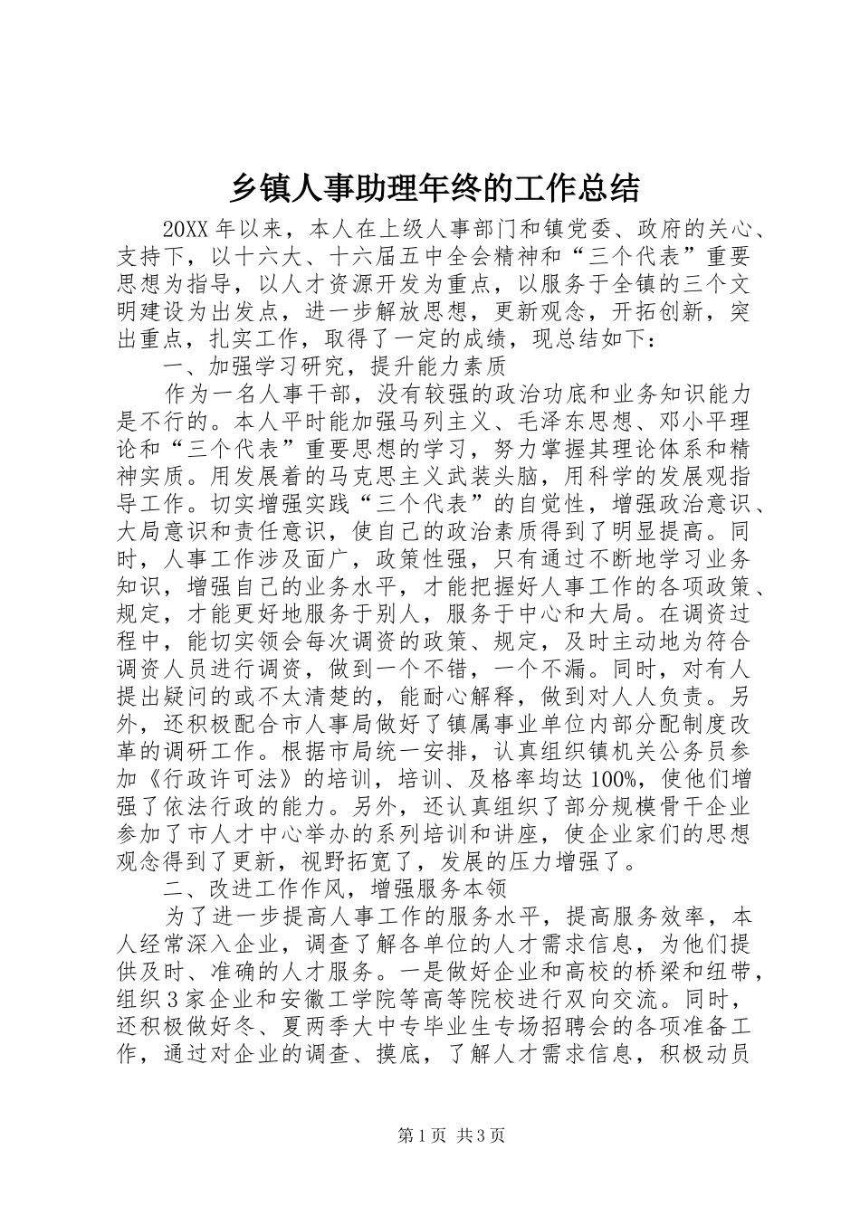 2024年乡镇人事助理年终的工作总结_第1页