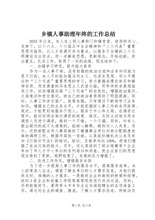 2024年乡镇人事助理年终的工作总结