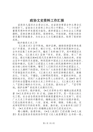 2024年政协文史资料工作汇报