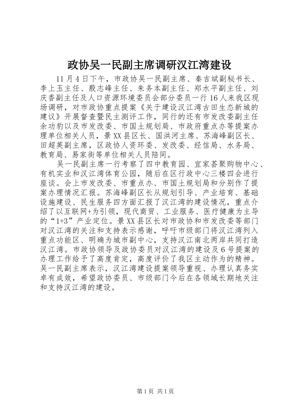 2024年政协吴一民副主席调研汉江湾建设_第1页