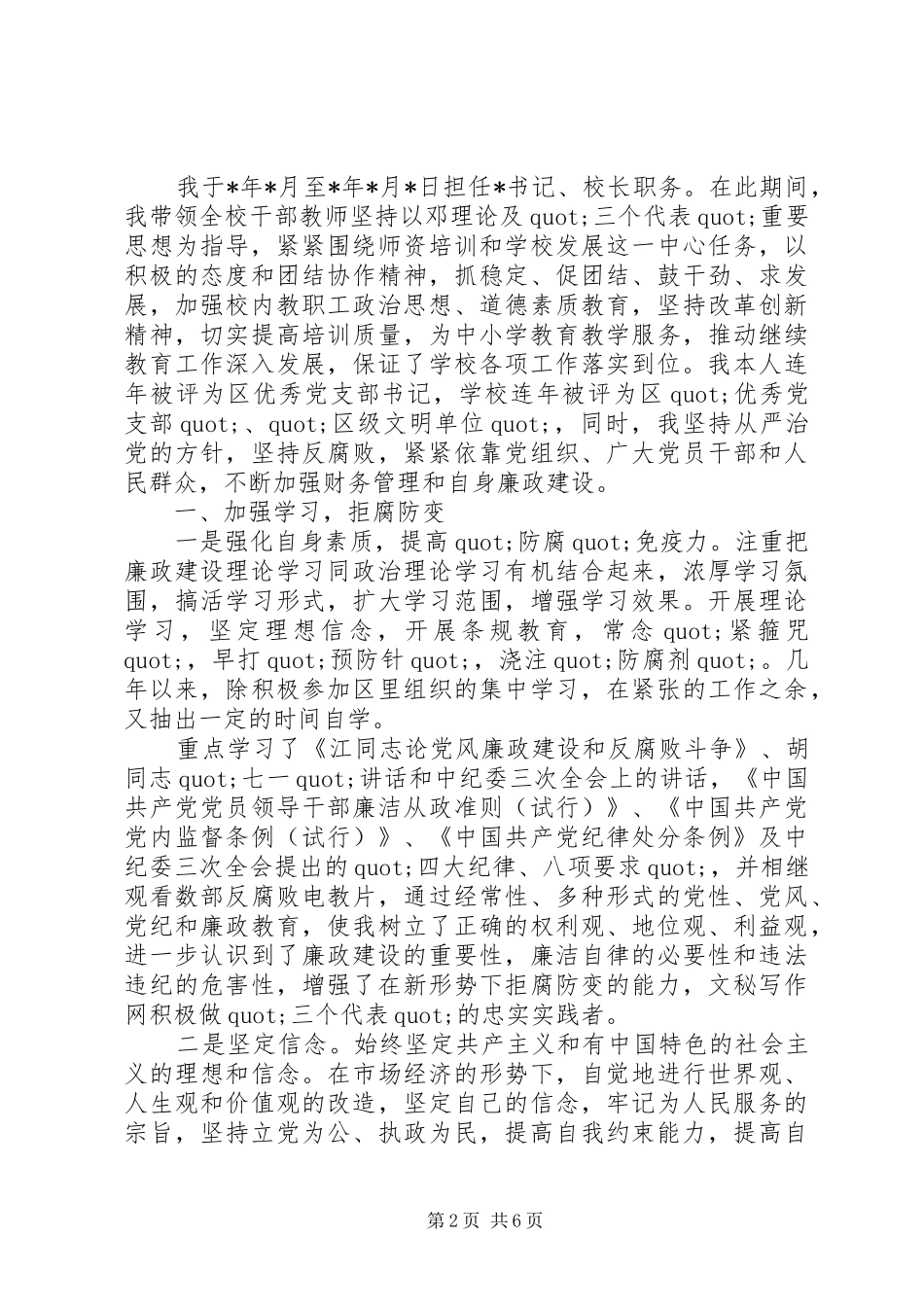 2024年校长审计工作述职报告范文_第2页