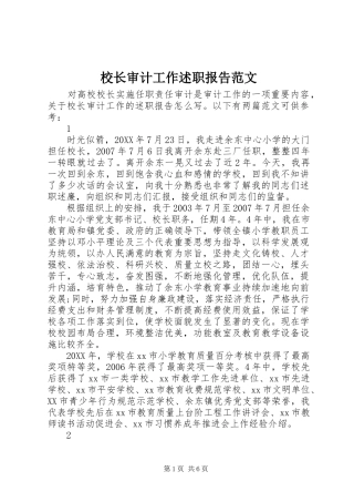 2024年校长审计工作述职报告范文