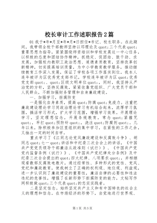 2024年校长审计工作述职报告篇