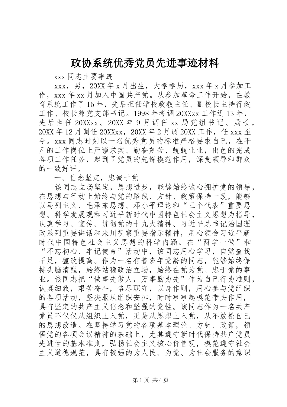 2024年政协系统优秀党员先进事迹材料_第1页