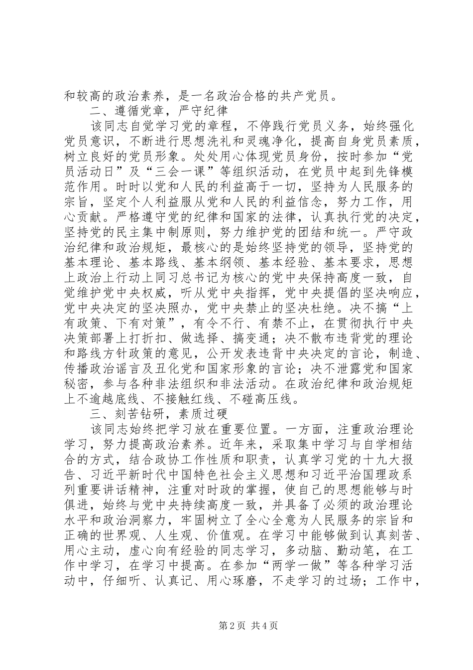 2024年政协系统优秀党员先进事迹材料_第2页