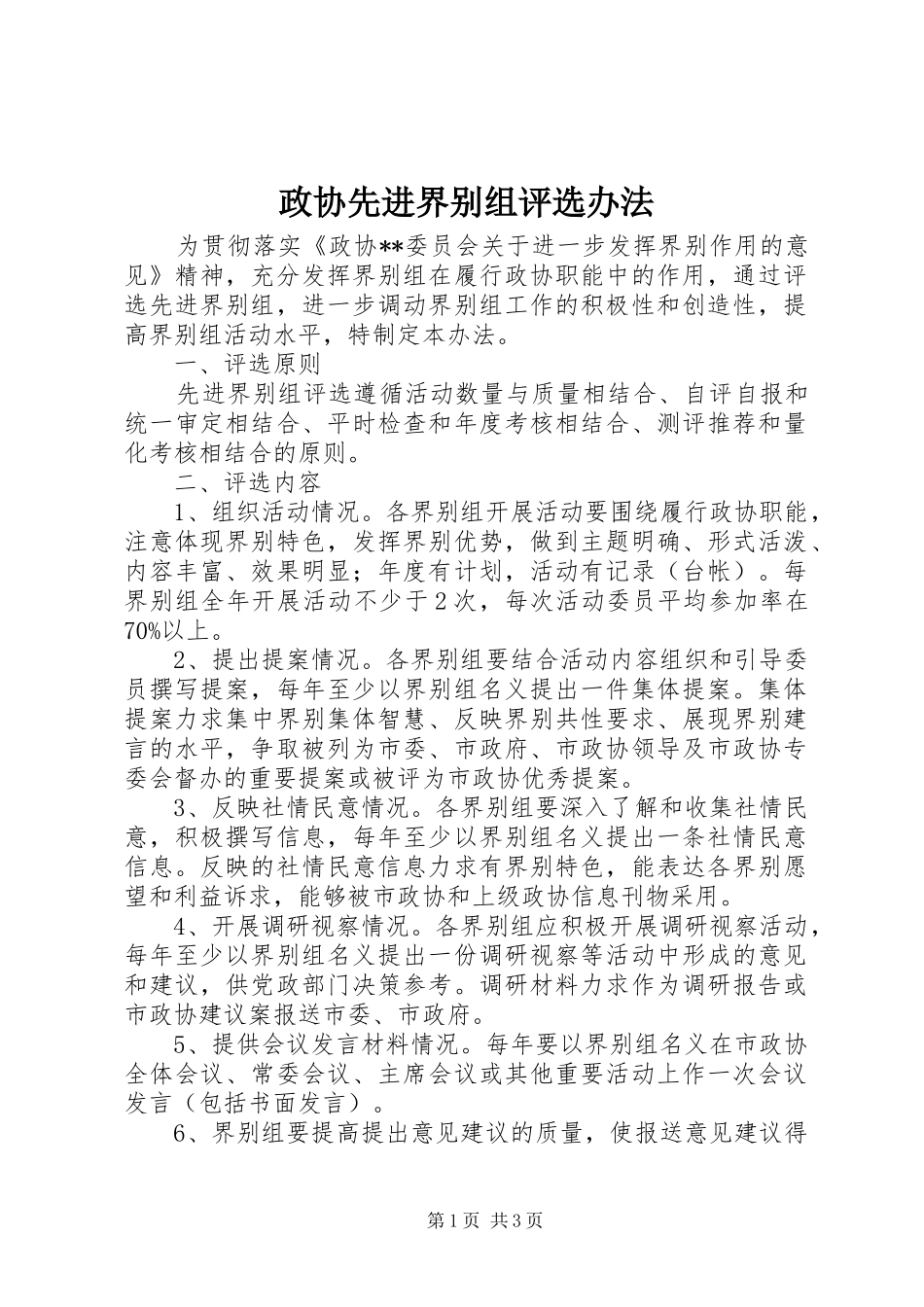 2024年政协先进界别组评选办法_第1页