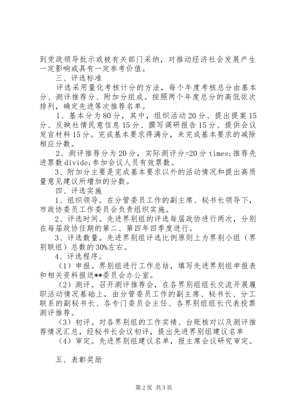2024年政协先进界别组评选办法_第2页
