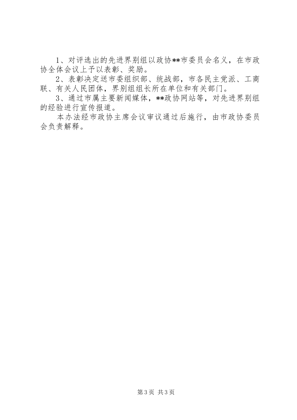2024年政协先进界别组评选办法_第3页