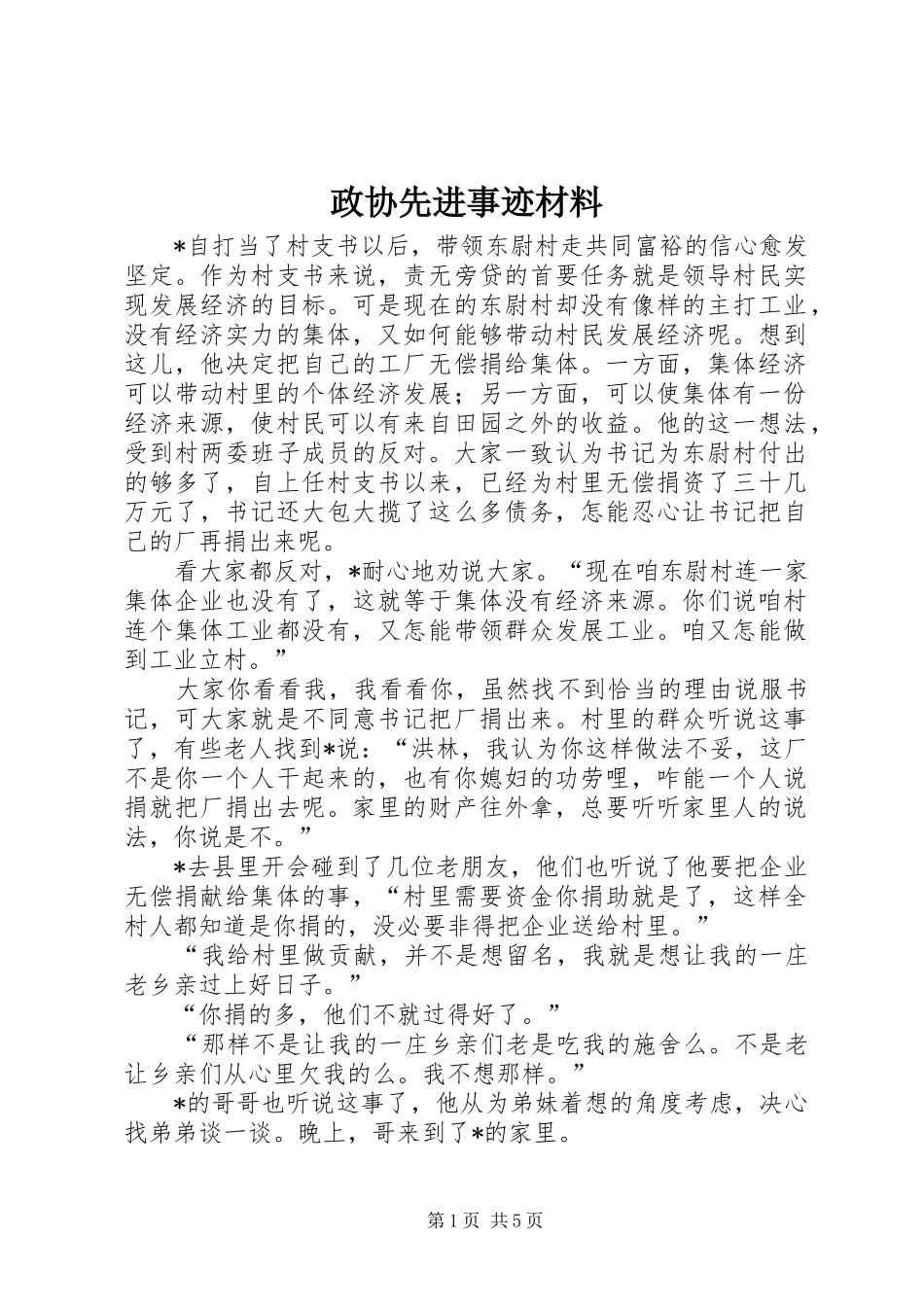 2024年政协先进事迹材料_第1页