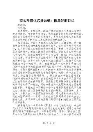 2024年校长升旗仪式致辞稿做最好的自己