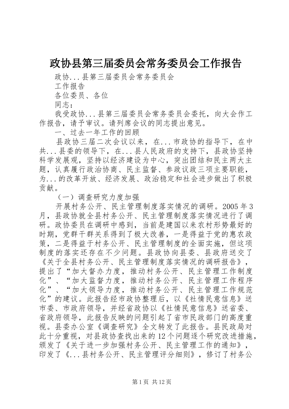 2024年政协县第三届委员会常务委员会工作报告_第1页