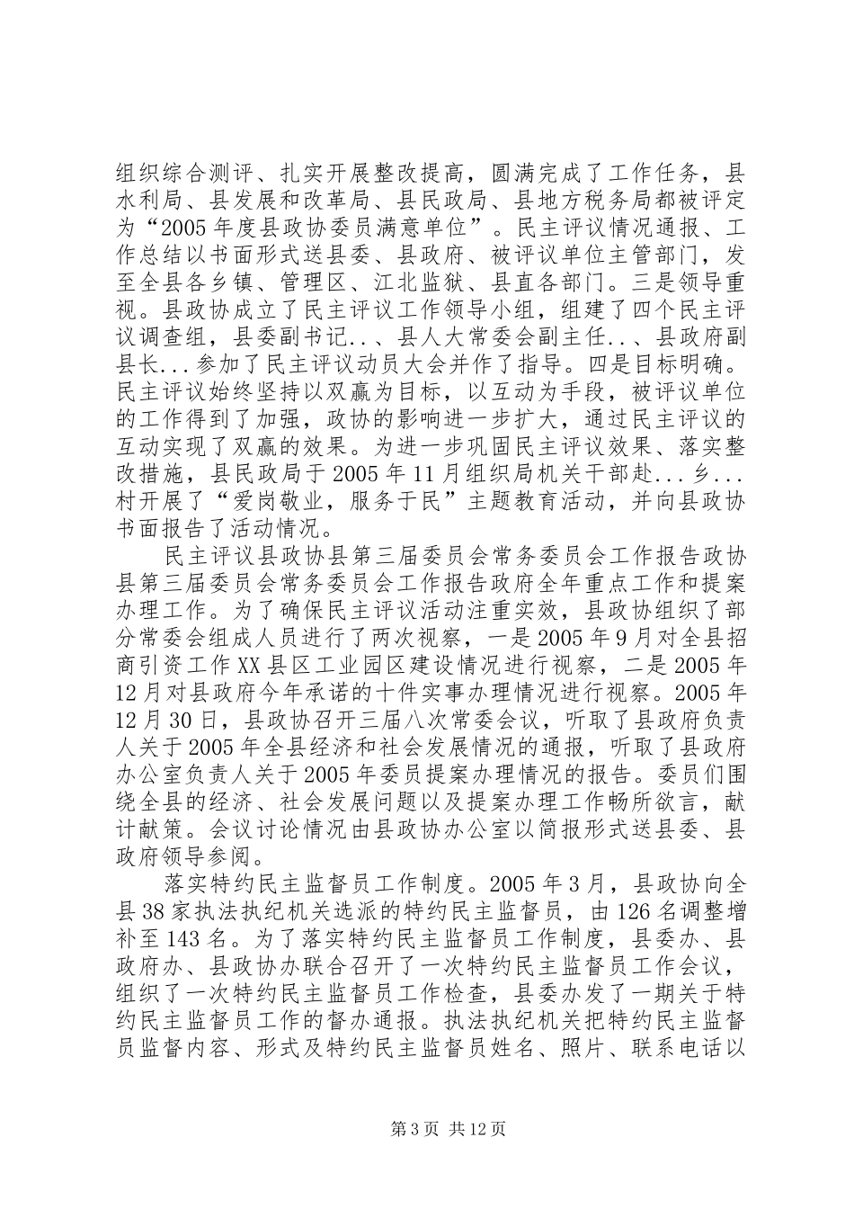 2024年政协县第三届委员会常务委员会工作报告_第3页