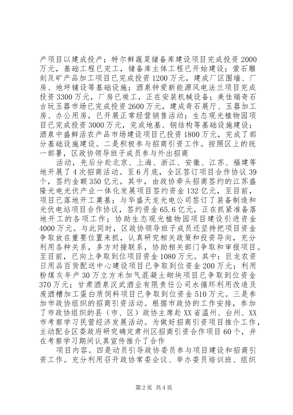 2024年政协项目建设和招商引资情况汇报_第2页
