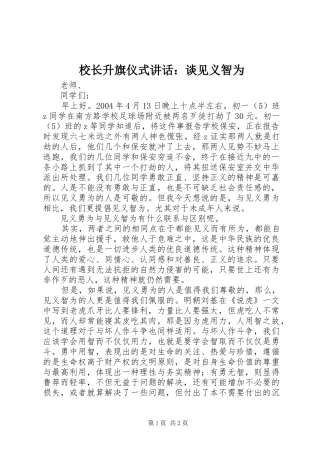 2024年校长升旗仪式致辞谈见义智为