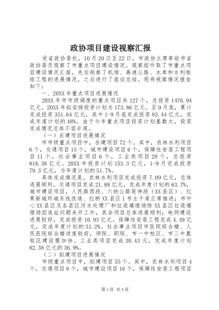 2024年政协项目建设视察汇报