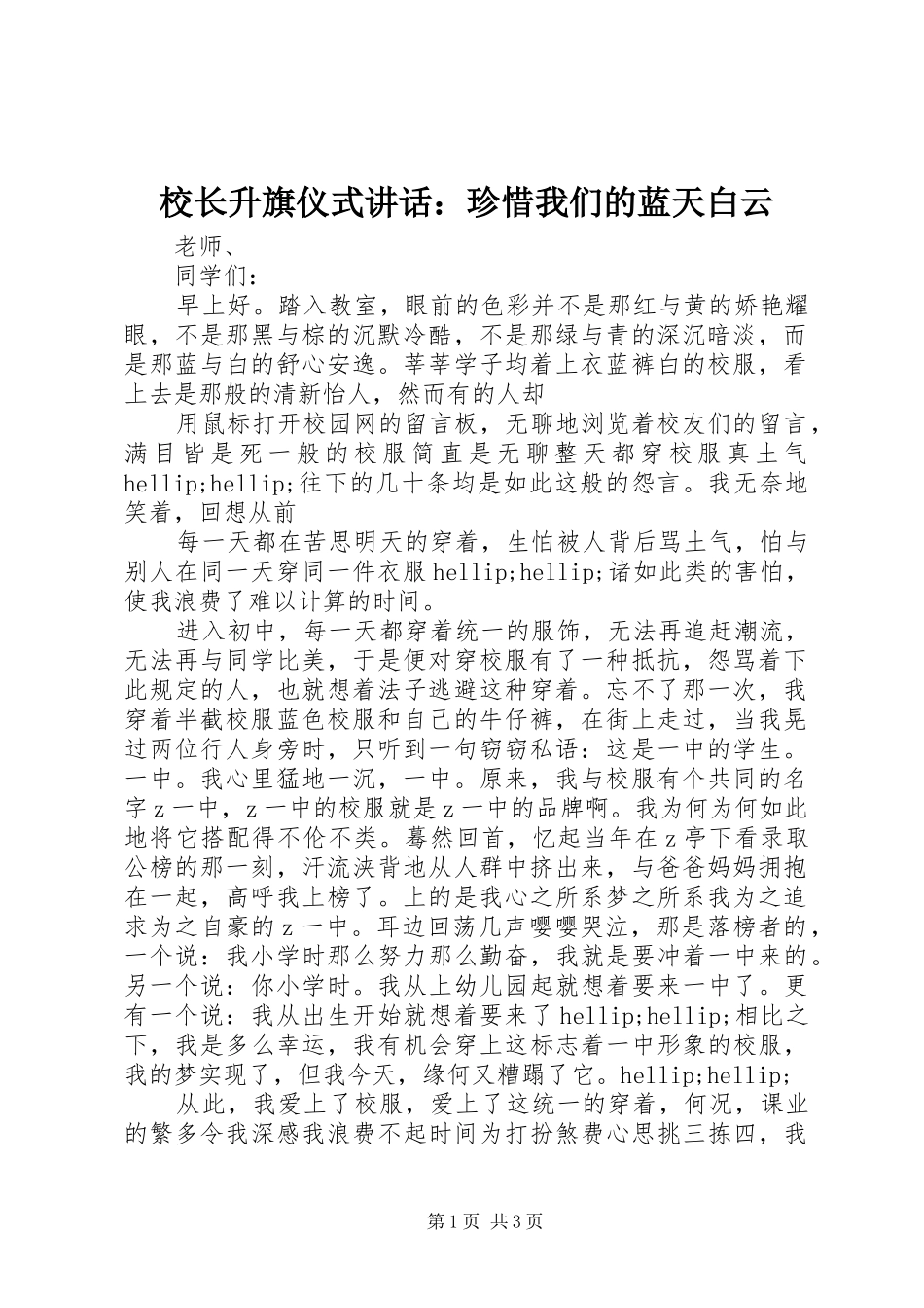 2024年校长升旗仪式致辞珍惜我们的蓝天白云_第1页