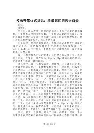 2024年校长升旗仪式致辞珍惜我们的蓝天白云