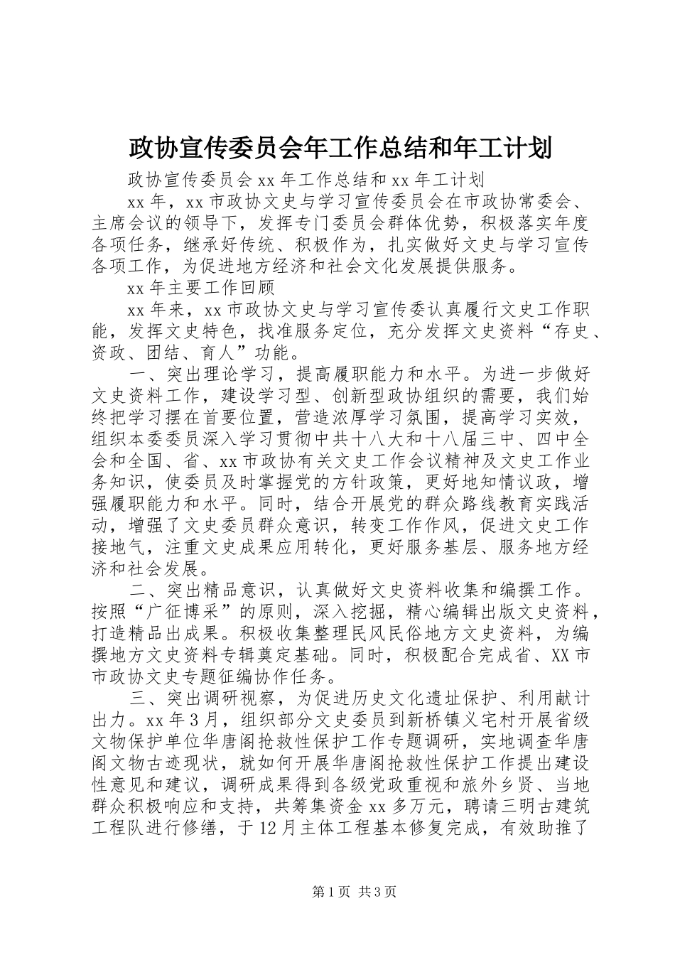 2024年政协宣传委员会年工作总结和年工计划_第1页