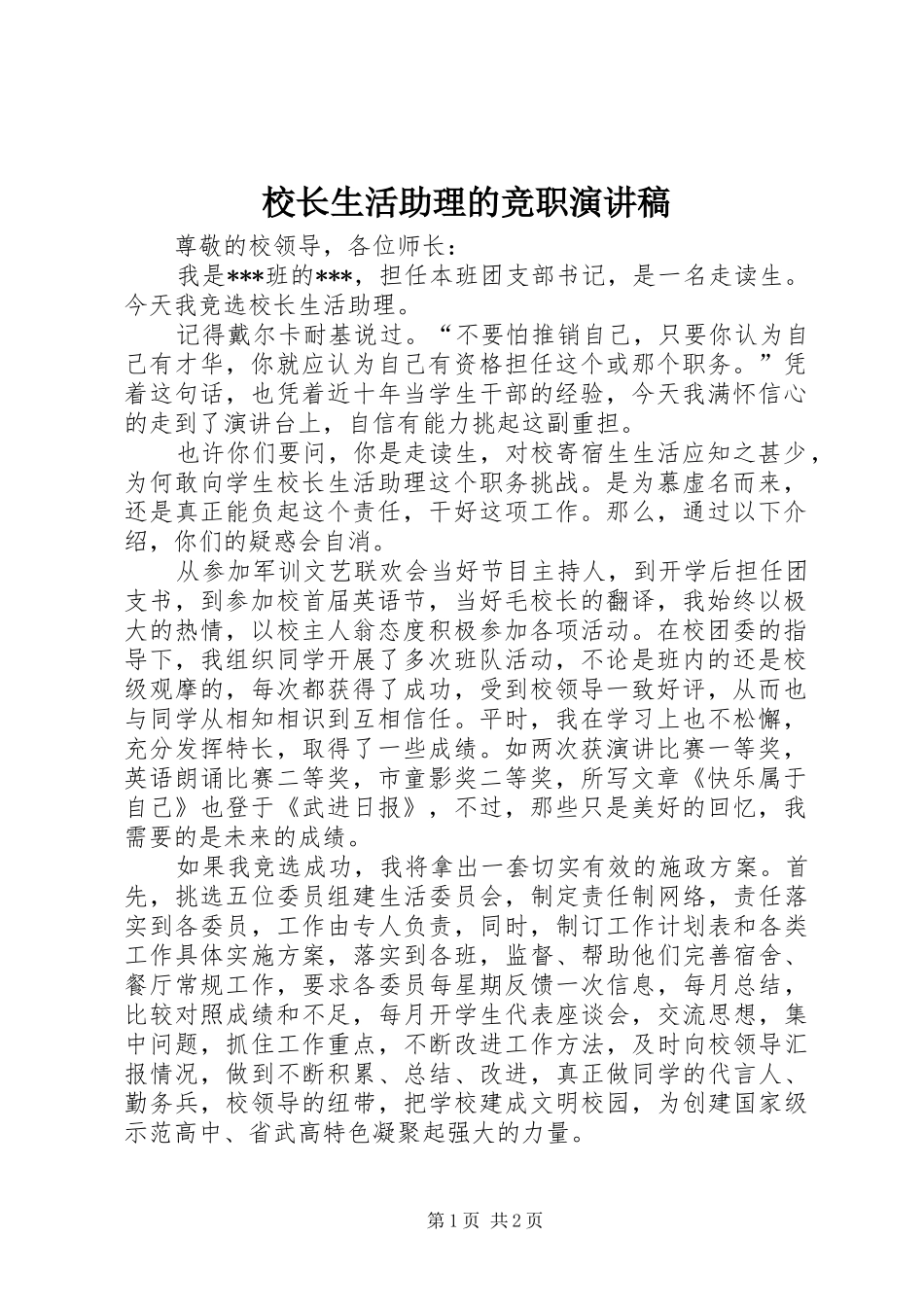 2024年校长生活助理的竞职演讲稿_第1页