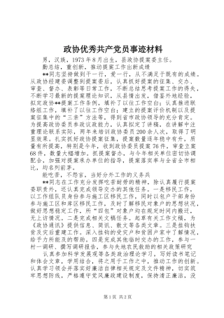2024年政协优秀共产党员事迹材料