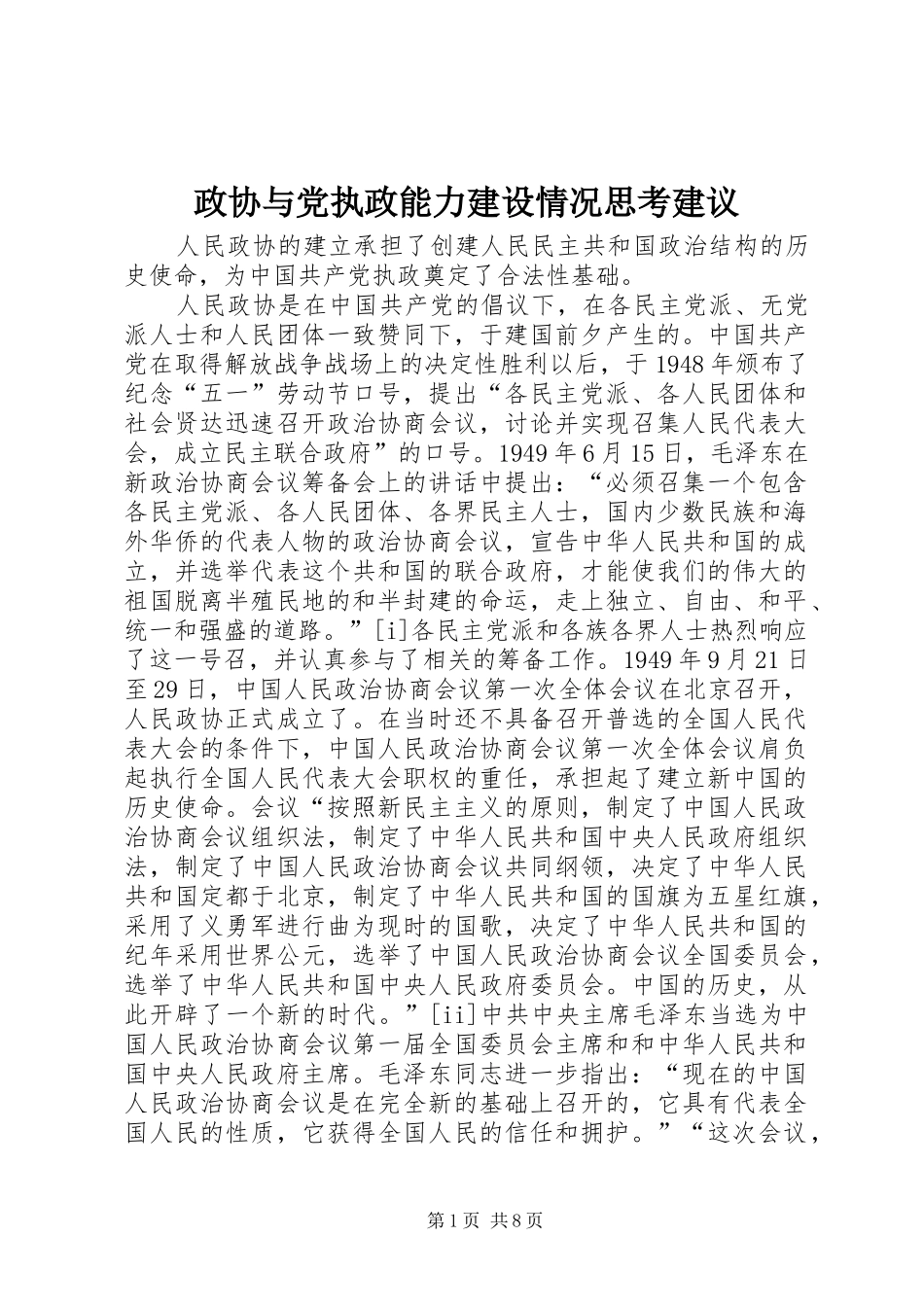 2024年政协与党执政能力建设情况思考建议_第1页