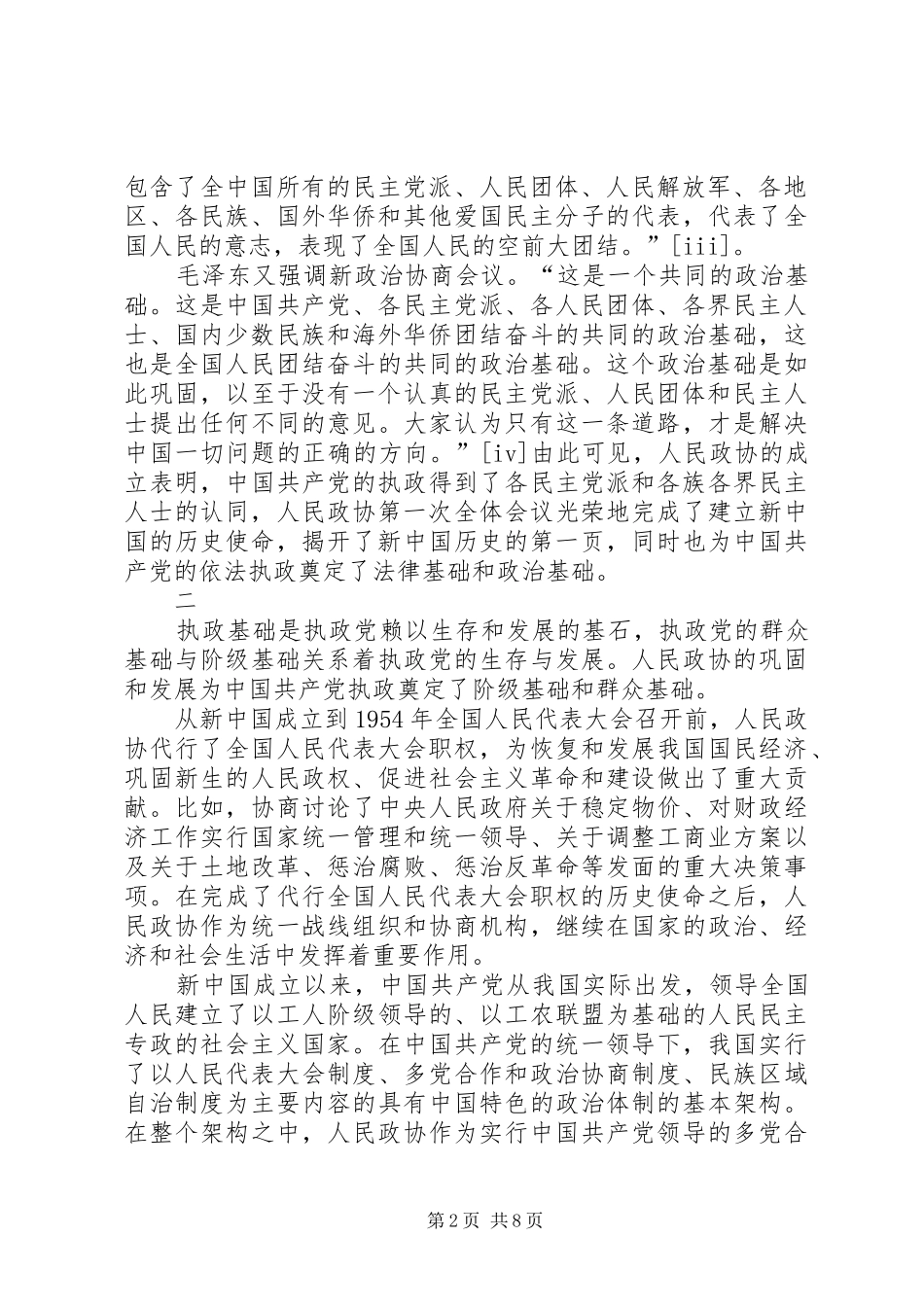 2024年政协与党执政能力建设情况思考建议_第2页