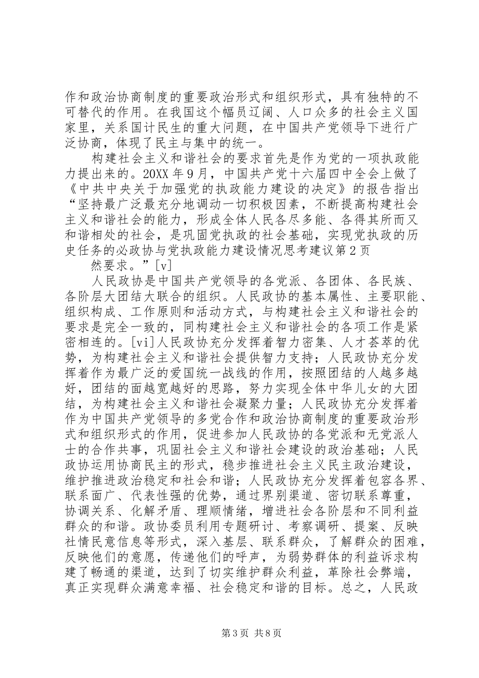 2024年政协与党执政能力建设情况思考建议_第3页