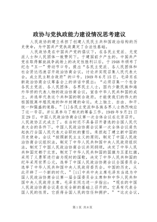 2024年政协与党执政能力建设情况思考建议