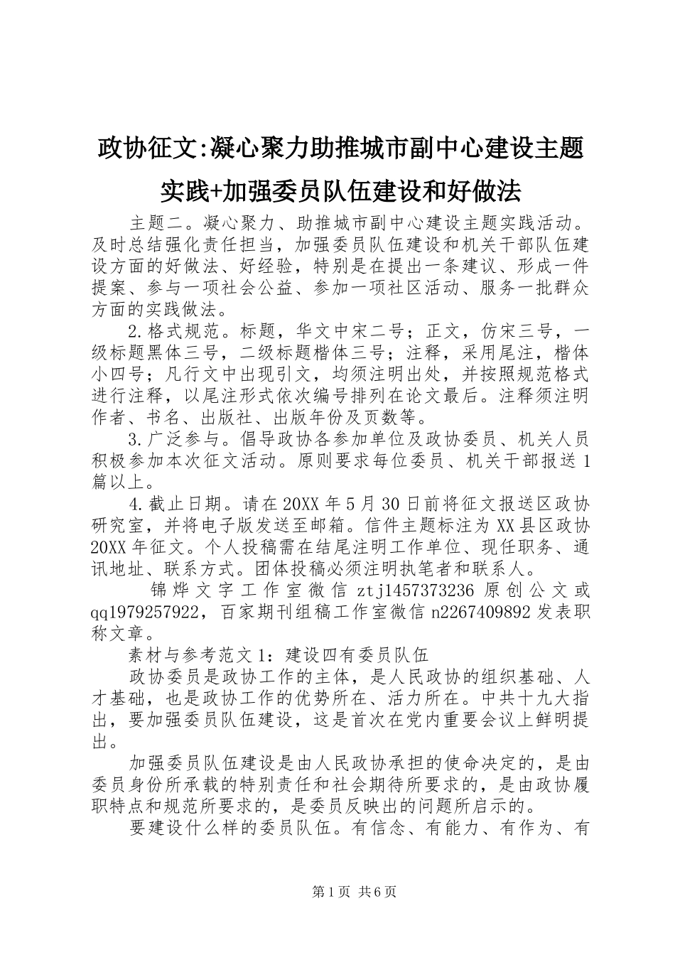 2024年政协征文凝心聚力助推城市副中心建设主题实践加强委员队伍建设和好做法_第1页