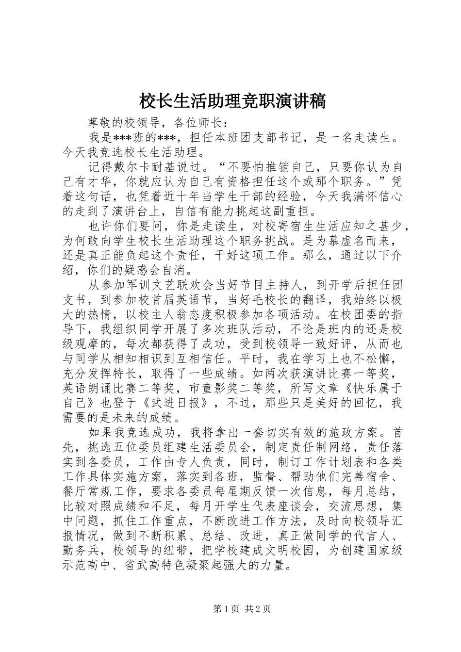 2024年校长生活助理竞职演讲稿_第1页