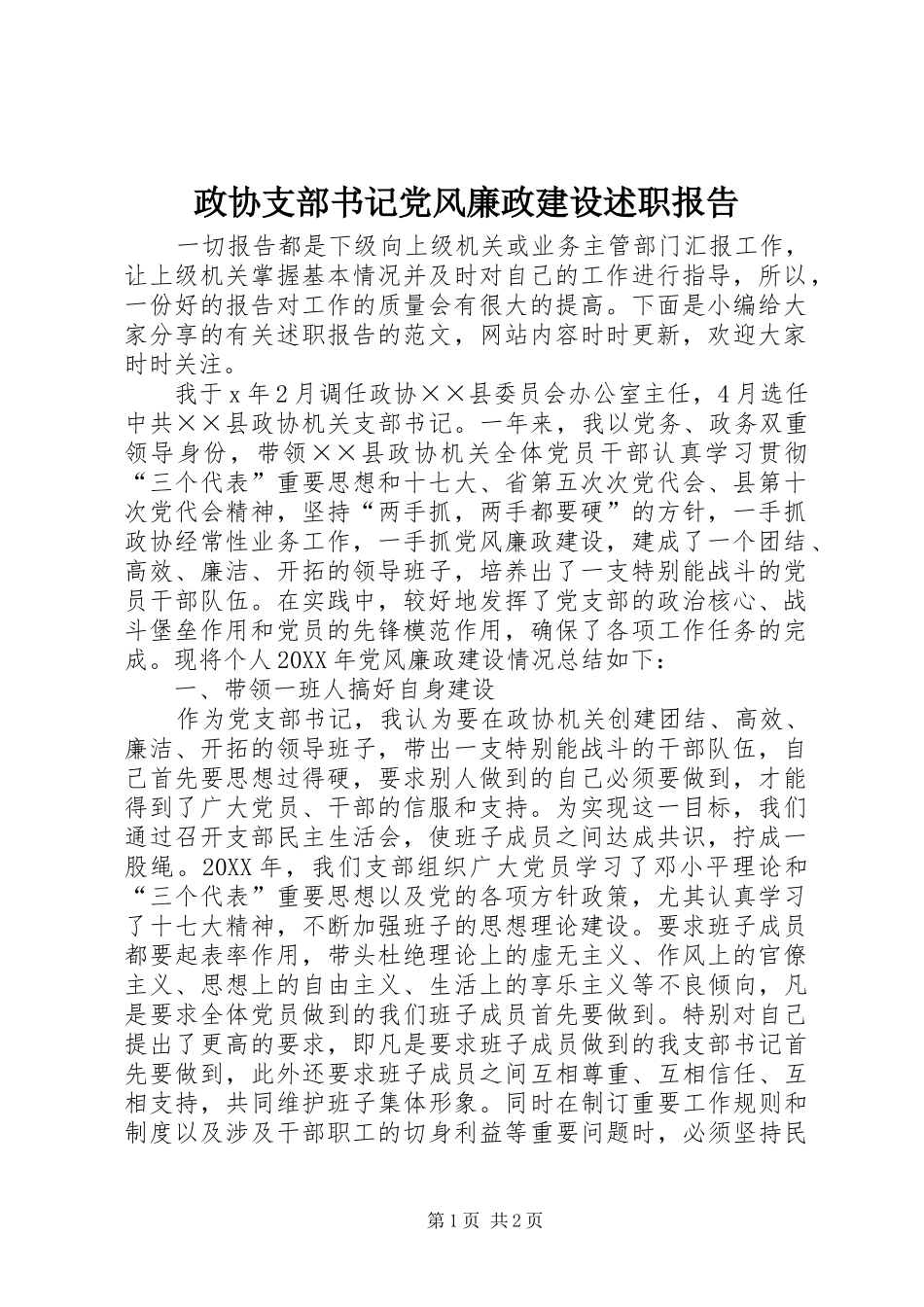 2024年政协支部书记党风廉政建设述职报告_第1页
